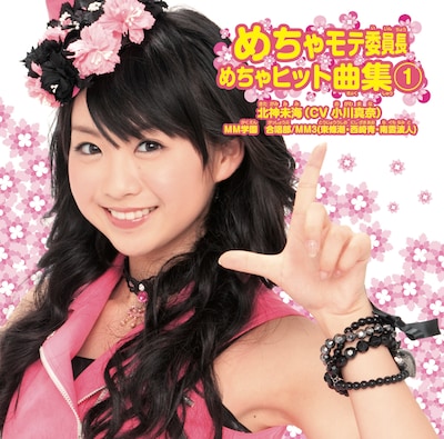 写真はアルバム「めちゃモテ委員長 めちゃヒット曲集(1)」パーフェクト盤のジャケット。北神未海こと小川真奈（キャナァーリ倶楽部）が目印だ。