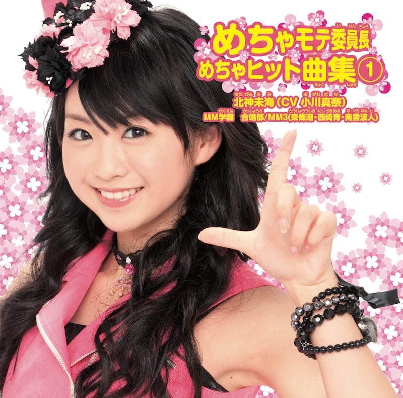 写真はアルバム「めちゃモテ委員長 めちゃヒット曲集(1)」パーフェクト盤のジャケット。北神未海こと小川真奈（キャナァーリ倶楽部）が目印だ。