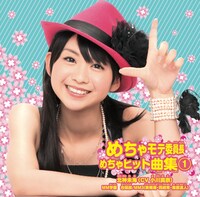 こちらはアルバム「めちゃモテ委員長 めちゃヒット曲集(1)」通常盤のジャケット。