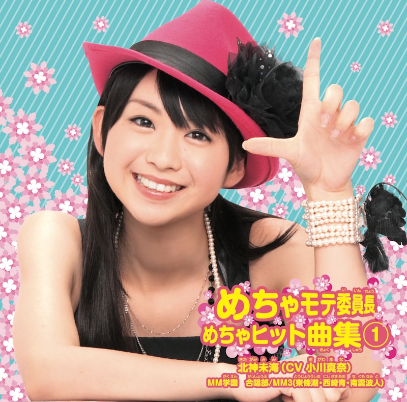 こちらはアルバム「めちゃモテ委員長 めちゃヒット曲集(1)」通常盤のジャケット。