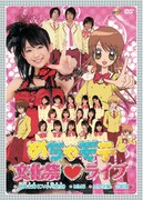 2月17日にリリースされたDVD「めちゃモテ文化祭ライブ」には、昨年11月に開催された「めちゃモテ文化祭」の模様を収録。