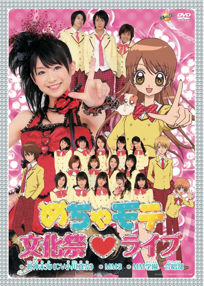 2月17日にリリースされたDVD「めちゃモテ文化祭ライブ」には、昨年11月に開催された「めちゃモテ文化祭」の模様を収録。