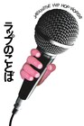 ラッパー15人が語る日本語ラップ実証本「ラップのことば」