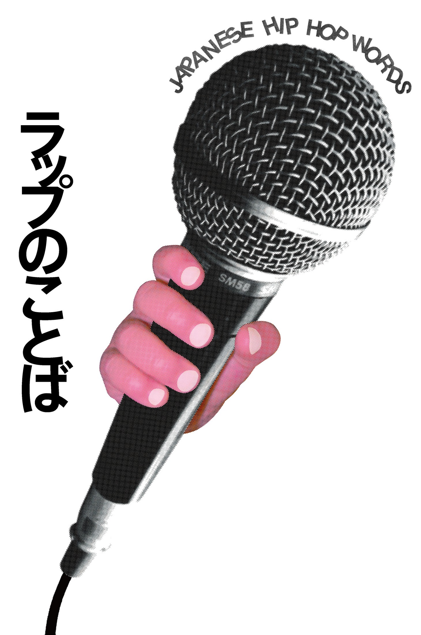 写真は「ラップのことば」表紙。本書には「リリック書いてたら涙が止まらなくなった」（Zeebra）、「『ブギーバック』は最初は温泉に行く話だった」（BOSE）など名言や秘蔵エピソードも盛りだくさん。