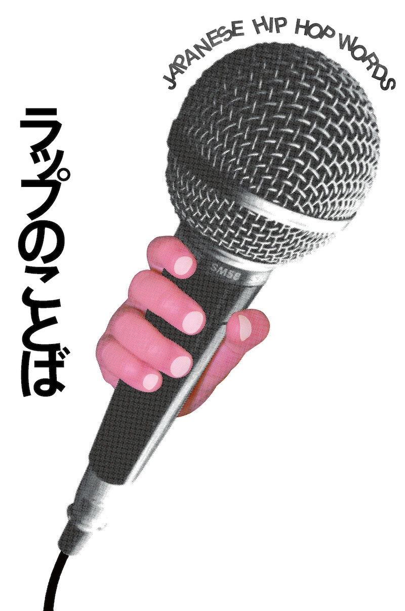 写真は「ラップのことば」表紙。本書には「リリック書いてたら涙が止まらなくなった」(Zeebra)、「『ブギーバック』は最初は温泉に行く話だった」(BOSE)など名言や秘蔵エピソードも盛りだくさん。