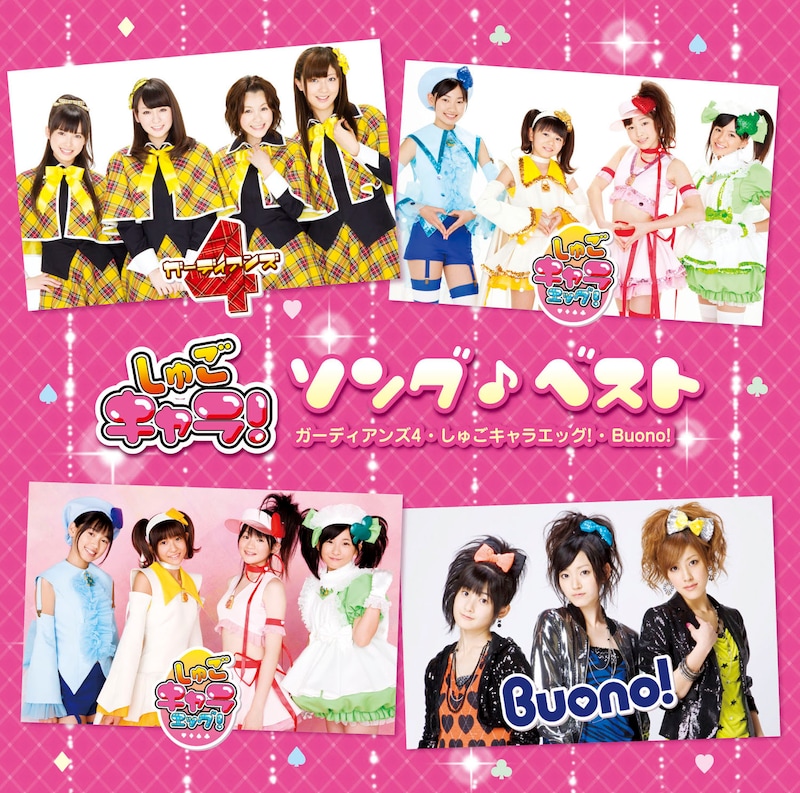 こちらはアルバム「しゅごキャラ！ソング♪ベスト」の通常盤ジャケット。