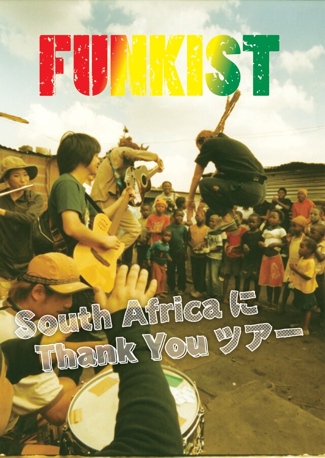 DVD「South AfricaにThank Youツアー」のジャケット写真。6月から始まるW杯南アフリカ大会に向けてチェックしておこう。