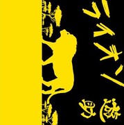 遊助、新曲はポジティブな思いを歌った「ライオン」