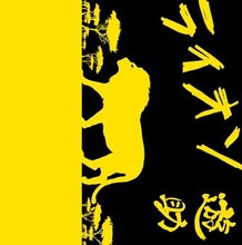 これまで「ひまわり」「たんぽぽ」など楽曲のタイトルに植物の名前を付けてきた遊助。今回のタイトルは動物だが、自身のイメージカラーである黄色をモチーフにしているところは一貫している（写真はシングル「ライオン」ジャケット）。