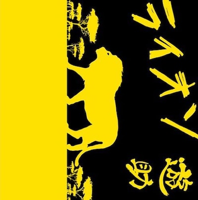 これまで「ひまわり」「たんぽぽ」など楽曲のタイトルに植物の名前を付けてきた遊助。今回のタイトルは動物だが、自身のイメージカラーである黄色をモチーフにしているところは一貫している（写真はシングル「ライオン」ジャケット）。