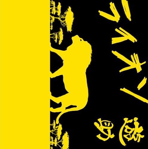 これまで「ひまわり」「たんぽぽ」など楽曲のタイトルに植物の名前を付けてきた遊助。今回のタイトルは動物だが、自身のイメージカラーである黄色をモチーフにしているところは一貫している（写真はシングル「ライオン」ジャケット）。