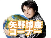「YANO MUSIC FESTIVAL 2010」幕間のコーナー「矢野博康コーナー」のタイトル映像。