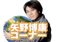 「YANO MUSIC FESTIVAL 2010」幕間のコーナー「矢野博康コーナー」のタイトル映像。
