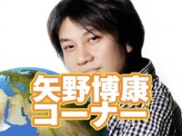 「矢野博康コーナー」第2回タイトル。少しズームアップ。