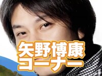 「矢野博康コーナー」第3回タイトル。さらにズームアップ。