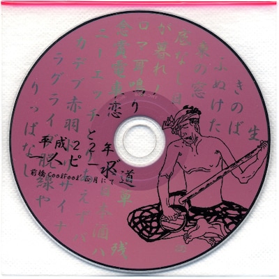 盤面のプリントが味わい深い一人ピーズのアルバム「平成22年前橋coolfool’正月にて」。