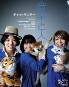 最新号「音楽と人」にチャット、川本真琴、の子登場