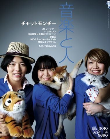 写真は「音楽と人」4月号表紙。チャットモンチーのメンバーと一緒に写っている動物は、本人たちのリクエストによるもの。編集後記では撮影時のエピソードが明かされている。