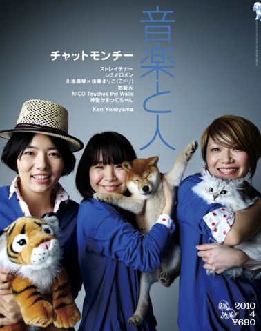 写真は「音楽と人」4月号表紙。チャットモンチーのメンバーと一緒に写っている動物は、本人たちのリクエストによるもの。編集後記では撮影時のエピソードが明かされている。