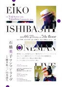 「石橋英子 ワンマンライヴ」のフライヤー画像。