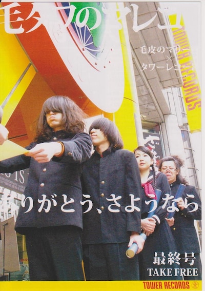 写真は「毛タワのマレコZ」最終号表紙。メンバーの学生服姿を拝むことができる。