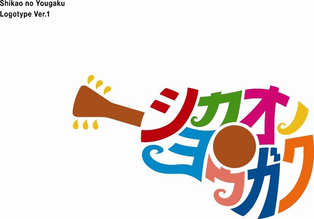 「シカオノヨウガク」タイトルロゴ。