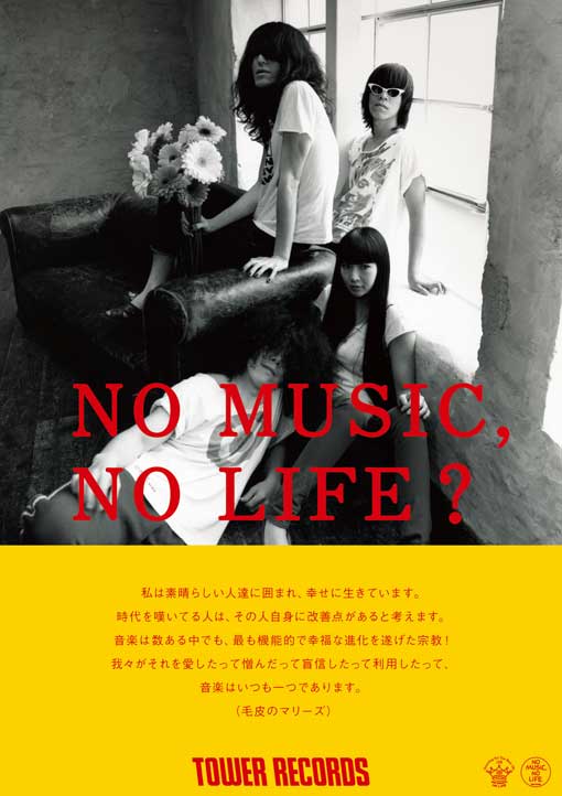 毛皮のマリーズ「NO MUSIC, NO LIFE?」ポスター