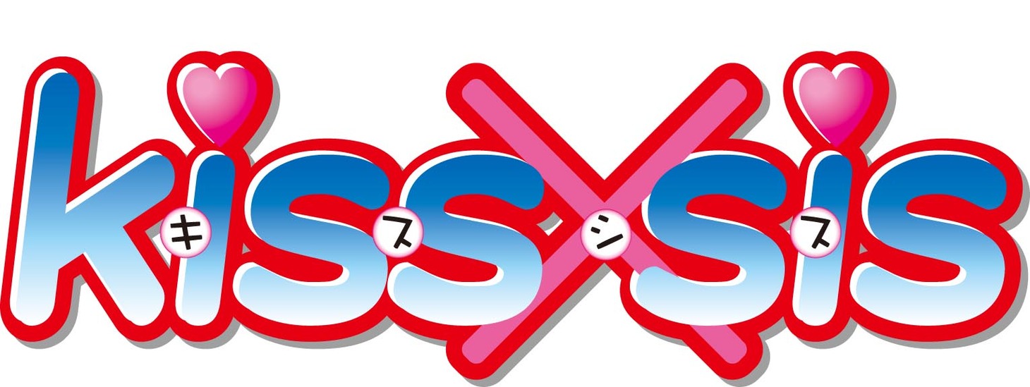 (C)ぢたま某・講談社／kiss×sis製作委員会
