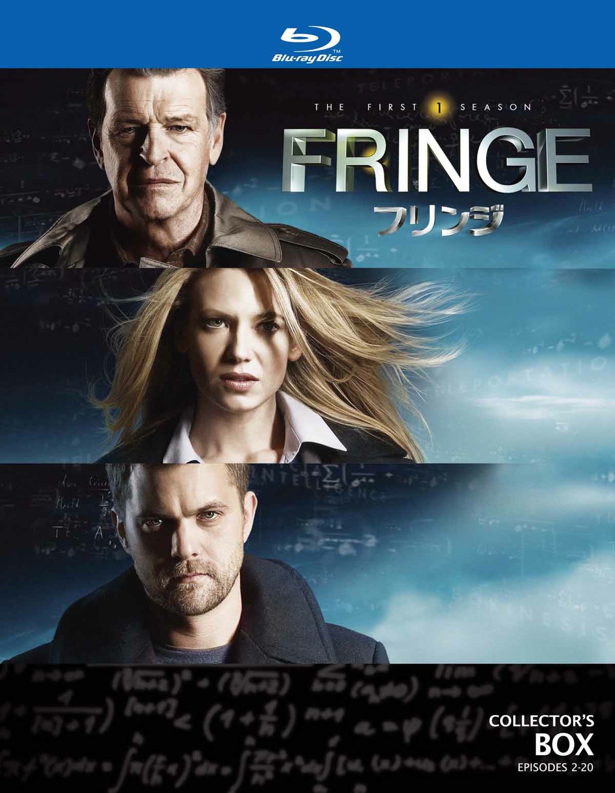 「FRINGE／フリンジ＜ファースト・シーズン＞」Blu-rayコレクターズボックスのジャケット。