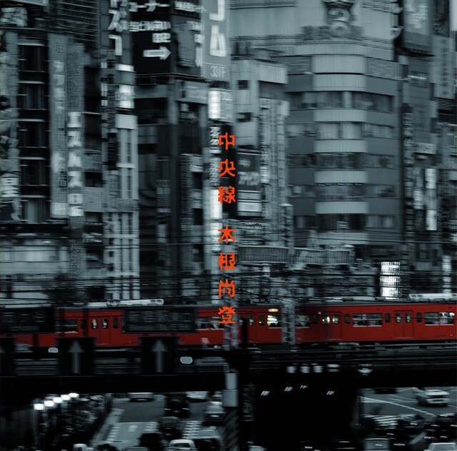 JR中央線は東京都を東西にまっすぐ突っ切るオレンジ色の電車。停車駅にはロック／フォーク文化に根付いた街が多数存在する（写真はアルバム「中央線」ジャケット）。