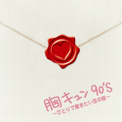 CDブックレットには番組に寄せられた視聴者からの各曲にまつわるエピソードも掲載される。