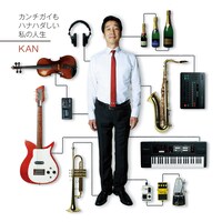 写真はアルバム「カンチガイもハナハダしい私の人生」ジャケット。