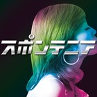 スポンテニア、新プロジェクト第1弾に謎の女性ボーカル