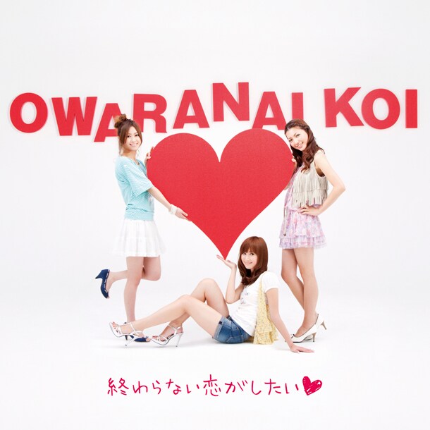 写真はアルバム「終わらない恋がしたい♥」ジャケット。