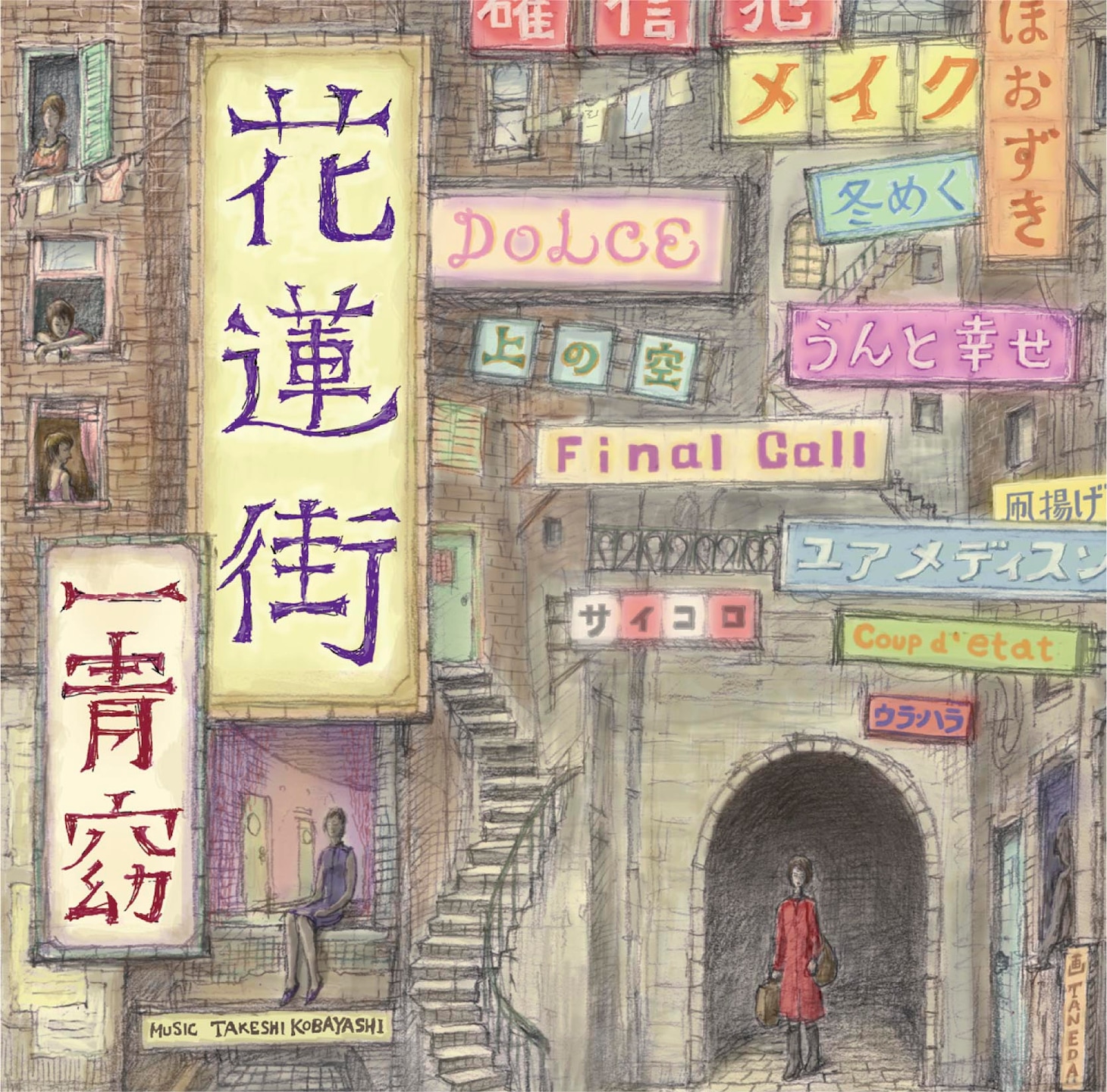 5月22日からはアルバム「花蓮街」（写真）の世界観をステージで表現するコンサートツアー「一青窈 CONCERT TOUR 2010～花蓮街」がスタート。