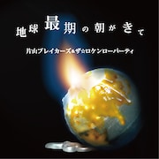 タワーレコード限定シングル「地球最期の朝がきて」ジャケット