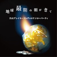 タワーレコード限定シングル「地球最期の朝がきて」ジャケット