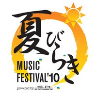 音楽のみならず、さまざまなコンテンツで“夏びらき”を演出する「夏びらきMUSIC FESTIVAL」。オフィシャルサイトでは過去3年の歴史を写真で振り返ることができる。