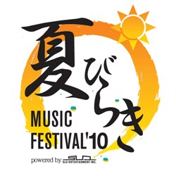 音楽のみならず、さまざまなコンテンツで“夏びらき”を演出する「夏びらきMUSIC FESTIVAL」。オフィシャルサイトでは過去3年の歴史を写真で振り返ることができる。