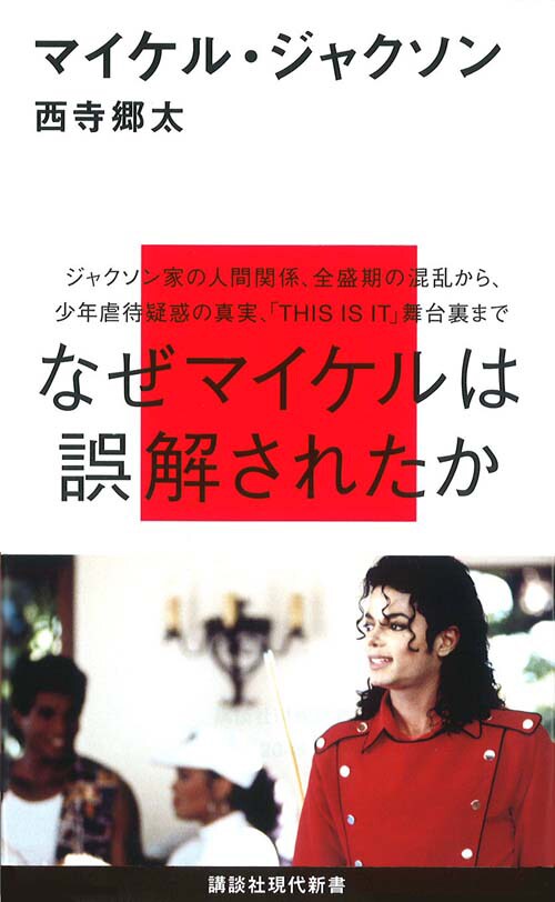 写真は西寺郷太・著「マイケル・ジャクソン」表紙。