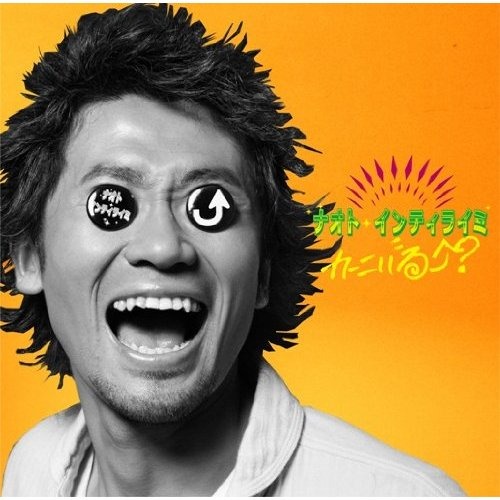ナオト・インティライミのシングル「カーニバる？」のジャケット。