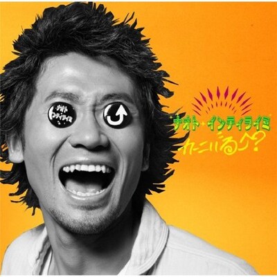 写真は「カーニバる？」のジャケット。「タカラモノ～この声がなくなるまで～」のジャケットデザインについては後日発表。