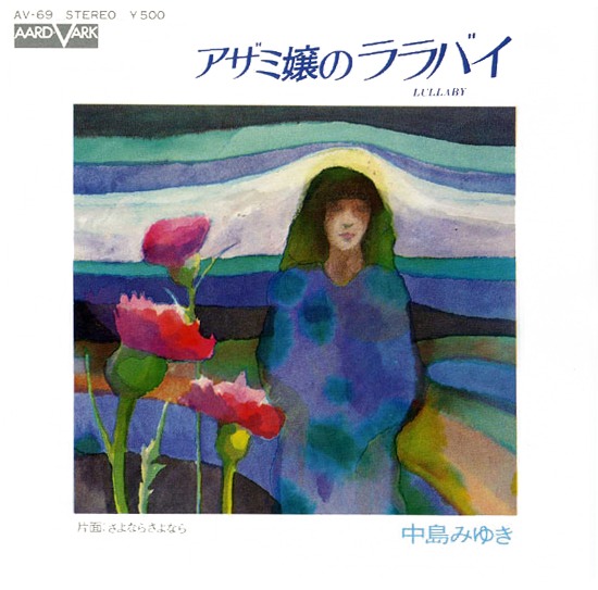 写真は1975年に発表された中島みゆきのデビューシングル「アザミ嬢のララバイ」のジャケット。