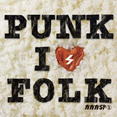 思わず箸を伸ばしたくなる、アルバム「PUNK is FOLK」ジャケット。