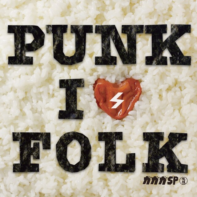 思わず箸を伸ばしたくなる、アルバム「PUNK is FOLK」ジャケット。