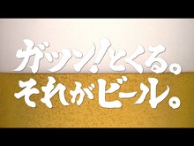 長渕剛「乾杯」は1980年発売のアルバム「乾杯」に収録されたナンバー。1988年にはシングルとしてリリースされ大ヒットを記録した。CMではライブ音源ならではの迫力あるアニキの歌声がビールの“ガツン！”とくるうまみを強調する。
