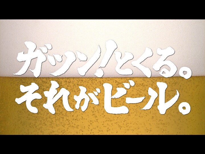 長渕剛「乾杯」は1980年発売のアルバム「乾杯」に収録されたナンバー。1988年にはシングルとしてリリースされ大ヒットを記録した。CMではライブ音源ならではの迫力あるアニキの歌声がビールの“ガツン!”とくるうまみを強調する。