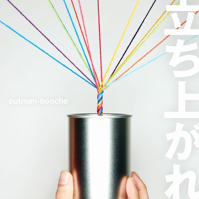 「立ち上がれ」ジャケット