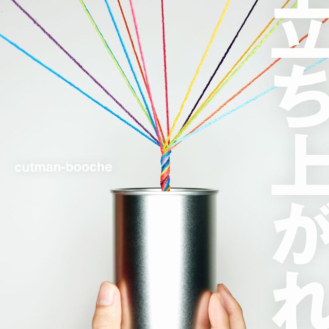 「立ち上がれ」ジャケット