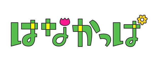 アニメ「はなかっぱ」はNHK教育にて月～金曜の7:15～7:25、17:30～17:40にオンエア。オープニングテーマにはMy Little Loverの「カラフル」が起用された。